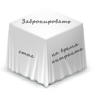 стол